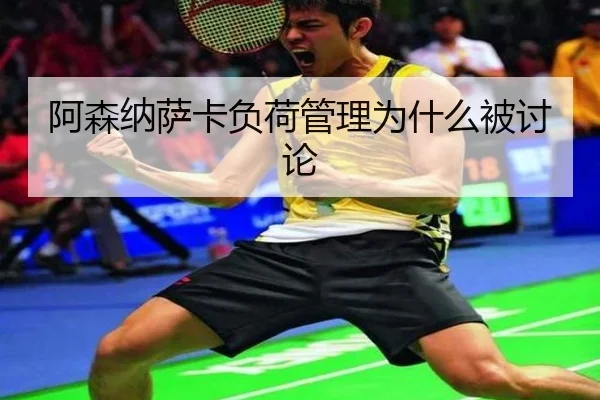 阿森纳萨卡负荷管理为什么被讨论