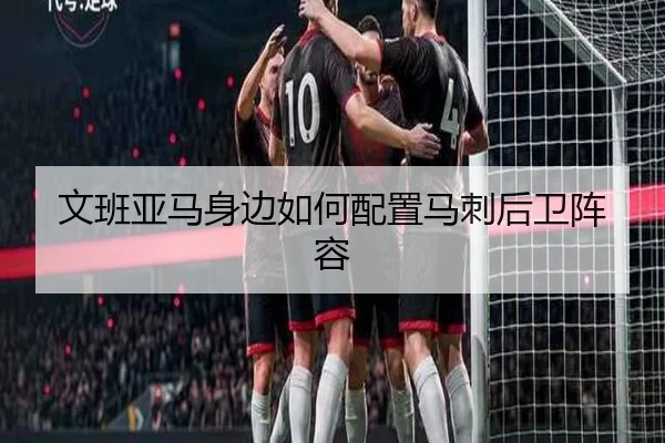 文班亚马身边如何配置马刺后卫阵容